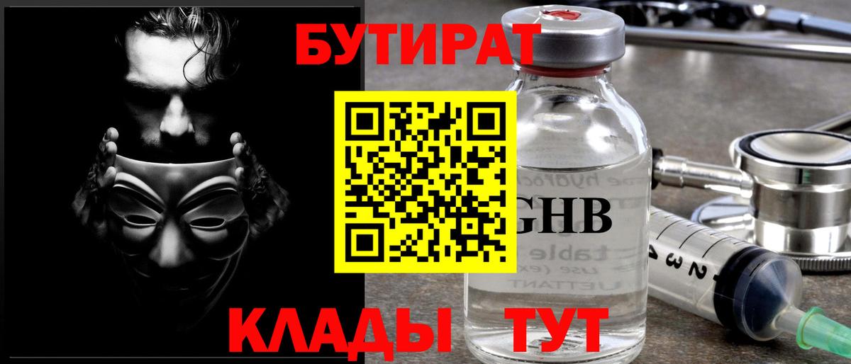 БУТИРАТ оксибутират  Вход с VPN  БУТИРАТ  Кунгур 